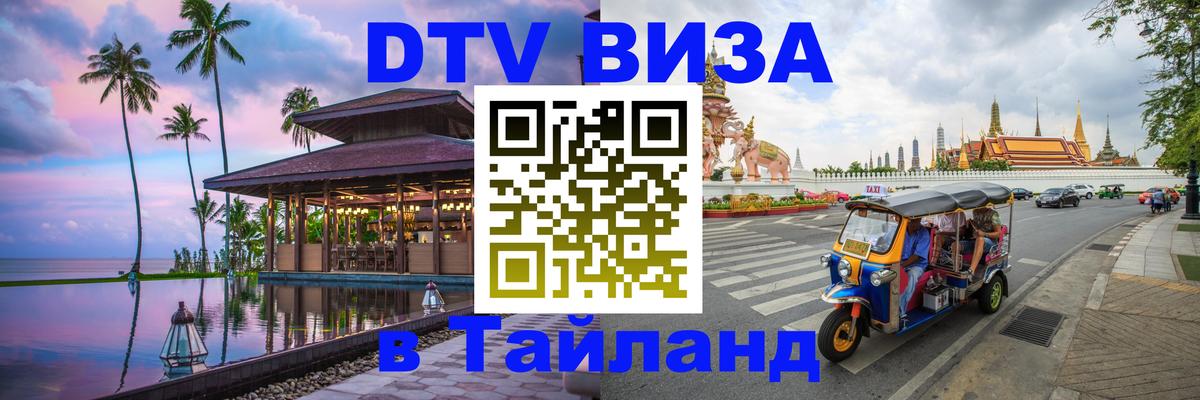 Долгосрочная виза DTV в Тайланд Манила 