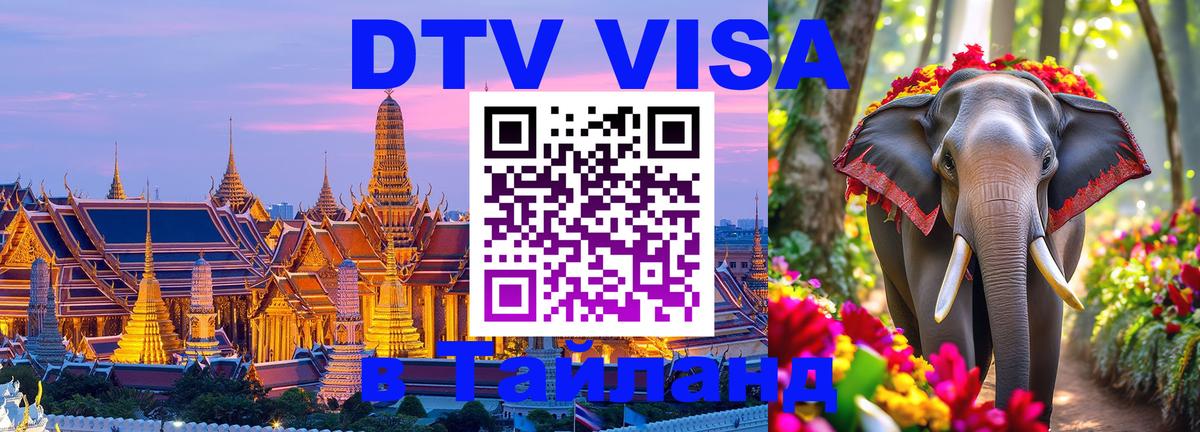 DTV Visa Thailand — прайс и условия, виза без дополнительных документов - 05.12.2025 